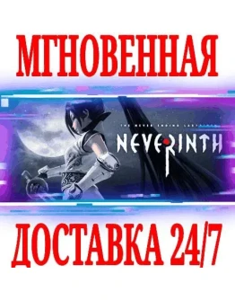 Neverinth SteamРФ+Весь МирKey + Бонус