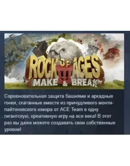 Rock of Ages III: Make and Break АВТОДОСТАВКА STEAM РФ