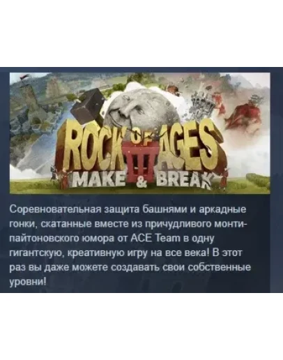 Rock of Ages III: Make and Break АВТОДОСТАВКА STEAM РФ