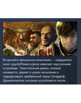 ArcaniA: Fall of Setarrif АВТОДОСТАВКА STEAM РОССИЯ