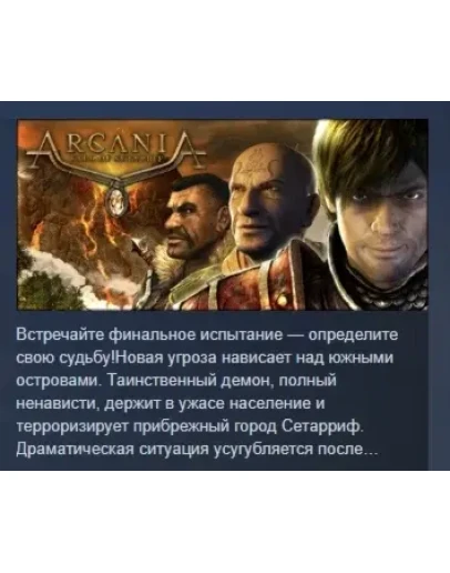 ArcaniA: Fall of Setarrif АВТОДОСТАВКА STEAM РОССИЯ