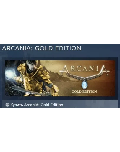 ArcaniA: Gold Edition АВТОДОСТАВКА STEAM GIFT РОССИЯ