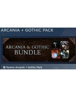 ArcaniA + Gothic Pack АВТОДОСТАВКА STEAM РОССИЯ