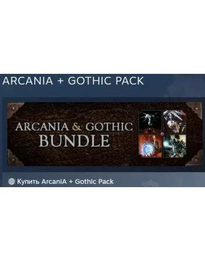 ArcaniA + Gothic Pack АВТОДОСТАВКА STEAM РОССИЯ