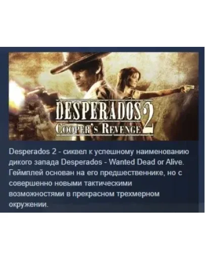 Desperados 2: Cooper's Revenge STEAM GIFT РОССИЯ