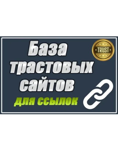База трастовых сайтов для статей 180 шт с высоким DR