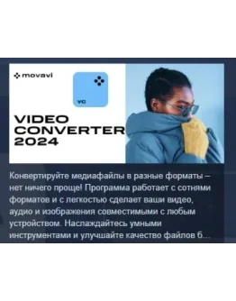Movavi Video Converter 2024 STEAM GIFT РОССИЯ