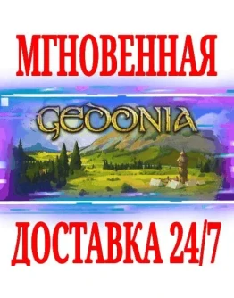 Gedonia STEAMКЛЮЧРФ+ВЕСЬ МИР +