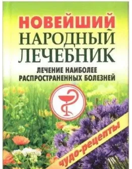 Лечение наиболее распространенных болезней