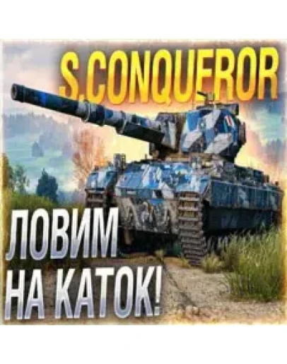 S. Conqueror в ангаре WoT СНГ