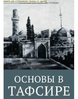 Основы в тафсире. Мухаммад ибн Салих Аль-Усеймин