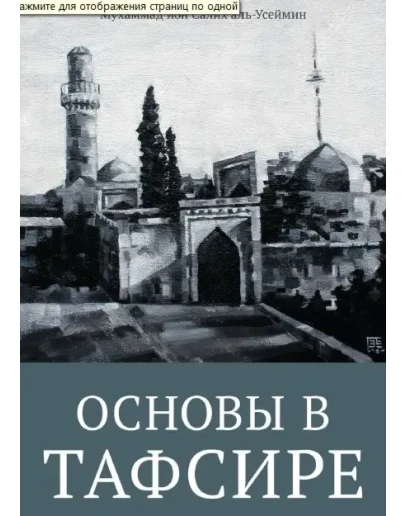 Основы в тафсире. Мухаммад ибн Салих Аль-Усеймин