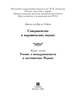 Совершенство в коранических науках. Д. Ас-Суюты Вып. 5