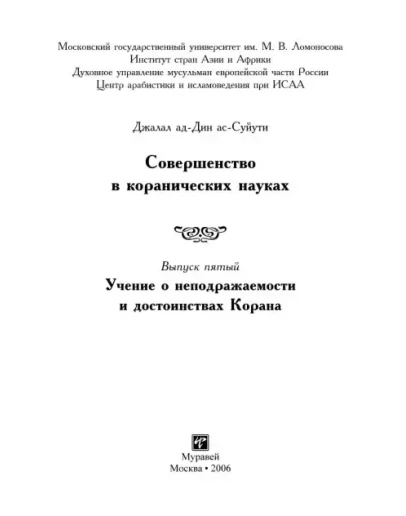 Совершенство в коранических науках. Д. Ас-Суюты Вып. 5
