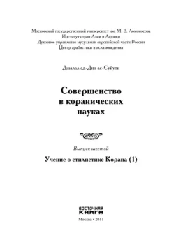 Совершенство в коранических науках. Д. Ас-Суюты Вып. 6