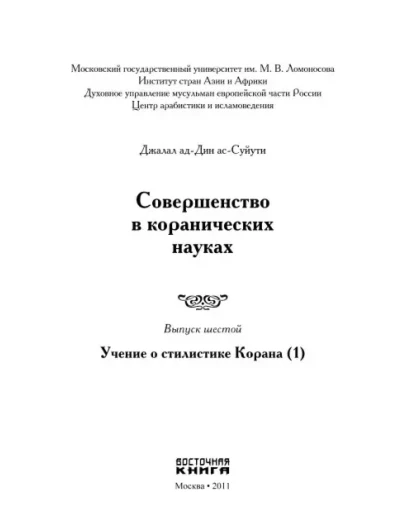 Совершенство в коранических науках. Д. Ас-Суюты Вып. 6