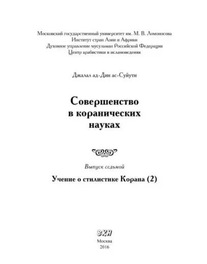 Совершенство в коранических науках. Д. Ас-Суюты Вып. 7