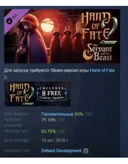 Hand of Fate 2 - The Servant and the Beast DLC STEAM РФ Hand of Fate 2 - The Servant and the Beast DLC STEAM РФ