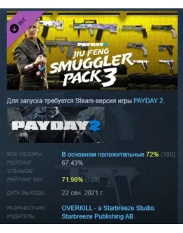 PAYDAY 2: Jiu Feng Smuggler Pack 3 DLC STEAM РОССИЯ