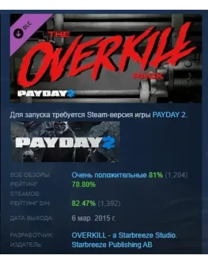 PAYDAY 2: The OVERKILL Pack DLC STEAM GIFT РОССИЯ