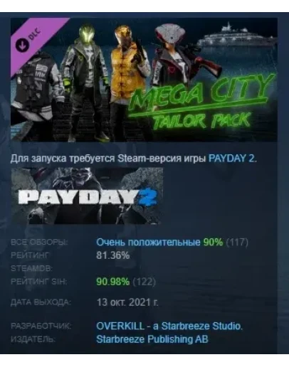PAYDAY 2: Mega City Tailor Pack DLC STEAM GIFT РОССИЯ