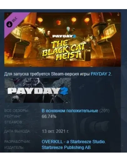 PAYDAY 2: Black Cat Heist DLC STEAM GIFT РОССИЯ