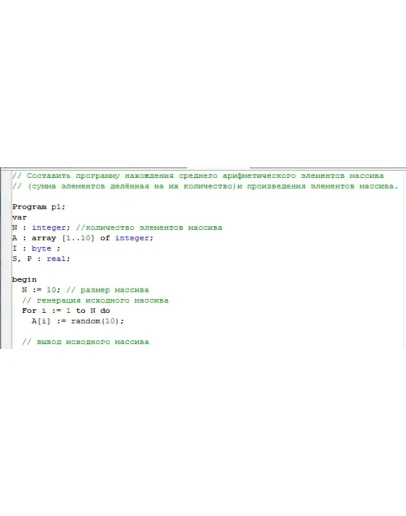 Среднее арифметическое массива и произведение на Pascal