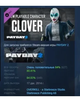 PAYDAY 2: Clover Character Pack DLC STEAM РОССИЯ