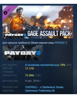 PAYDAY 2: Gage Assault Pack DLC STEAM GIFT РОССИЯ