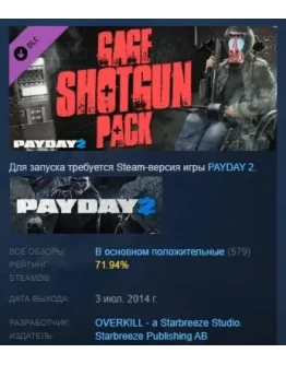 PAYDAY 2: Gage Shotgun Pack DLC STEAM GIFT РОССИЯ