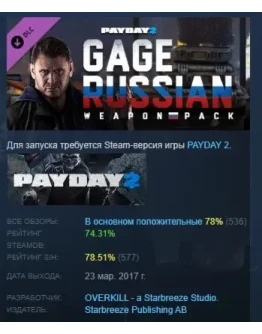 PAYDAY 2: Gage Russian Weapon Pack DLC STEAM РОССИЯ