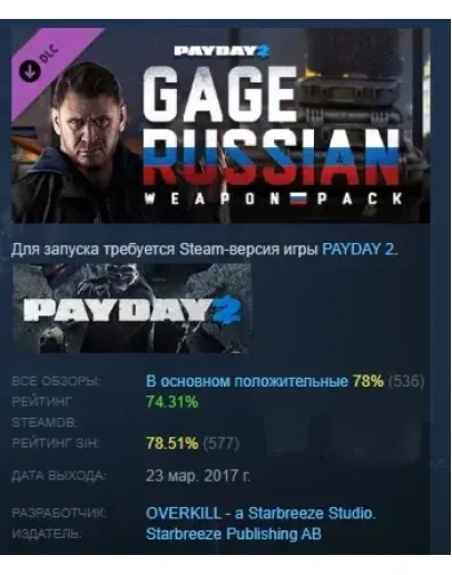 PAYDAY 2: Gage Russian Weapon Pack DLC STEAM РОССИЯ PAYDAY 2: Gage Russian Weapon Pack DLC STEAM РОССИЯ