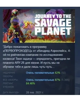 Journey to the Savage Planet STEAM GIFT РОССИЯ Journey to the Savage Planet STEAM GIFT РОССИЯ