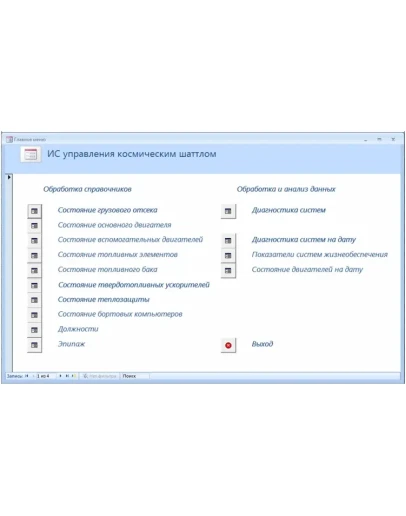 База данных Космический шаттл.mdb + текст курсовой