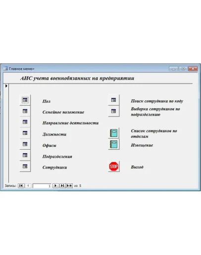 База данных Учет военнообязанных.mdb + текст курсовой