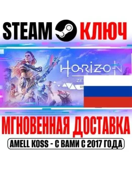 ДЛЯ РОССИИ Horizon Zero Dawn Remastered STEAM КЛЮЧ
