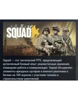 Squad STEAM KEY РОССИЯ СТИМ КЛЮЧ ЛИЦЕНЗИЯ Squad STEAM KEY РОССИЯ СТИМ КЛЮЧ ЛИЦЕНЗИЯ