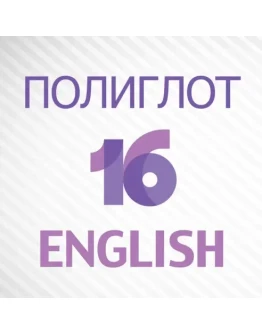 Полиглот 16 Английский язык iPhone ios Appstore +
