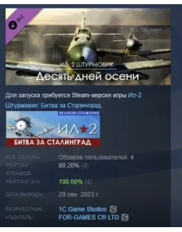 Ил-2 Штурмовик: Десять дней осени STEAM GIFT РОССИЯ Ил-2 Штурмовик: Десять дней осени STEAM GIFT РОССИЯ