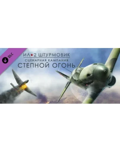 Ил-2 Штурмовик: Степной огонь DLC STEAM РОССИЯ