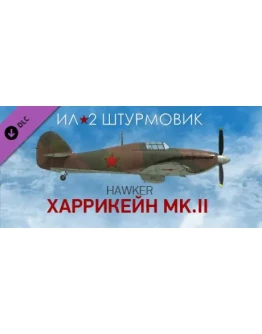 Ил-2 Штурмовик: Харрикейн Mk.II DLC STEAM GIFT РОССИЯ Ил-2 Штурмовик: Харрикейн Mk.II DLC STEAM GIFT РОССИЯ