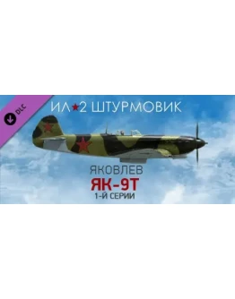 Ил-2 Штурмовик: Як-9Т 1-й серии STEAM DLC РОССИЯ