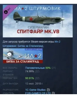 Ил-2 Штурмовик: Спитфайр Mk.VB DLC STEAM РОССИЯ Ил-2 Штурмовик: Спитфайр Mk.VB DLC STEAM РОССИЯ