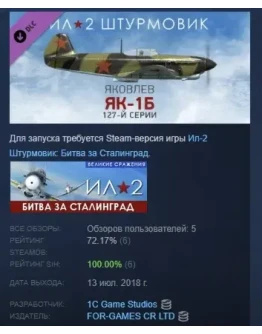 Ил-2 Штурмовик: Як-1б (Як-1 127-й серии) DLC STEAM РФ
