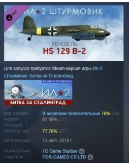 Ил-2 Штурмовик: Хеншель Hs 129 B-2 DLC STEAM РОССИЯ Ил-2 Штурмовик: Хеншель Hs 129 B-2 DLC STEAM РОССИЯ
