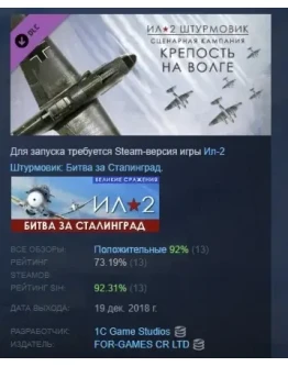 Ил-2 Штурмовик: Крепость на Волге DLC STEAM РОССИЯ Ил-2 Штурмовик: Крепость на Волге DLC STEAM РОССИЯ