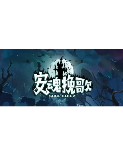 ElegySoulGame АВТОДОСТАВКА STEAM GIFT РОССИЯ