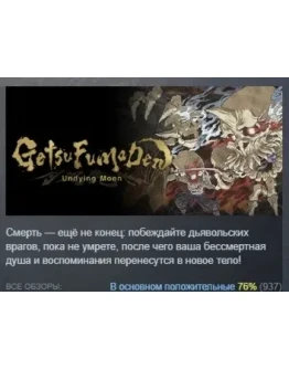 GetsuFumaDen: Undying Moon Standard STEAM GIFT РОССИЯ GetsuFumaDen: Undying Moon Standard STEAM GIFT РОССИЯ