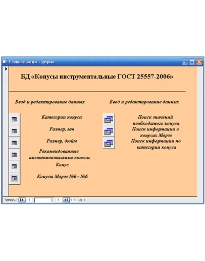 База данных Конусы инструментальные ГОСТ.mdb + курсовая