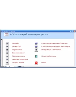 База данных Картотека работников.mdb + текст курсовой